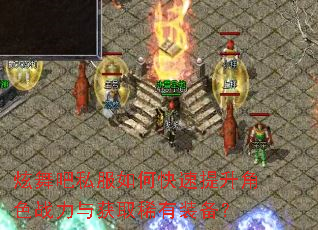 炫舞吧私服如何快速提升角色战力与获取稀有装备? 炫舞吧私服如何快速提升角色战力与获取稀有装备?