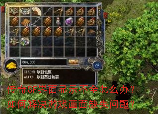 传奇SF界面显示不全怎么办?如何解决游戏画面缺失问题? 传奇SF界面显示不全怎么办?如何解决游戏画面缺失问题?