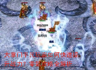 大掌门平民玩家如何快速提升战力?零氪攻略全解析 大掌门平民玩家如何快速提升战力?零氪攻略全解析