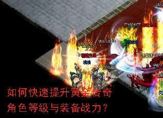 如何快速提升黄金传奇角色等级与装备战力? 如何快速提升黄金传奇角色等级与装备战力?