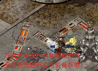 万能登录器2024如何助力传奇游戏快速升级与装备获取? 万能登录器2024如何助力传奇游戏快速升级与装备获取?