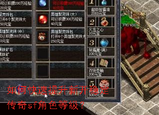 如何快速提升新开稳定传奇sf角色等级? 如何快速提升新开稳定传奇sf角色等级?