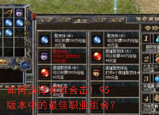 如何选择英雄合击1.95版本中的最佳职业组合? 如何选择英雄合击1.95版本中的最佳职业组合?