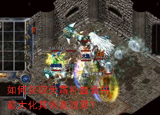 如何获取天霜补血膏并最大化其恢复效果? 如何获取天霜补血膏并最大化其恢复效果?