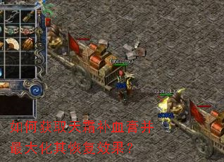 如何获取天霜补血膏并最大化其恢复效果? 如何获取天霜补血膏并最大化其恢复效果?