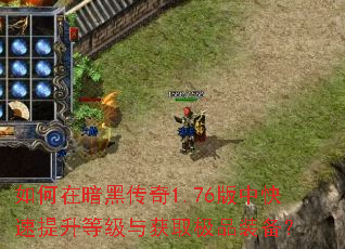 如何在暗黑传奇1.76版中快速提升等级与获取极品装备? 如何在暗黑传奇1.76版中快速提升等级与获取极品装备?