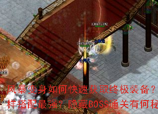 �籩������ο��ٻ�ȡ�ռ�װ������ɫ��������������ǿ������BOSSͨ���к��ؾ���