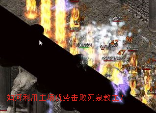 如何利用主场优势击败黄泉教主? 如何利用主场优势击败黄泉教主?