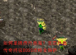 ��ε������¶�ħ����̬��Ѫ�����ռ�BOSS����ȫ����