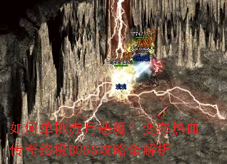 ��ε������¶�ħ����̬��Ѫ�����ռ�BOSS����ȫ����