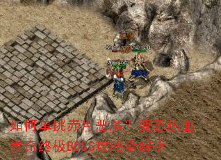 ��ε������¶�ħ����̬��Ѫ�����ռ�BOSS����ȫ����