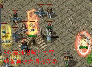 99s�Ǵ����𣿴���װ���������ع���