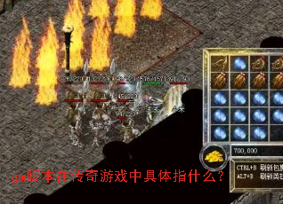 gm�汾�ڴ�����Ϸ�о���ָʲô��