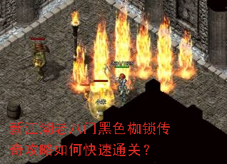 新江湖老八门黑色枷锁传奇攻略如何快速通关? 新江湖老八门黑色枷锁传奇攻略如何快速通关?