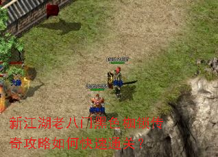 新江湖老八门黑色枷锁传奇攻略如何快速通关? 新江湖老八门黑色枷锁传奇攻略如何快速通关?