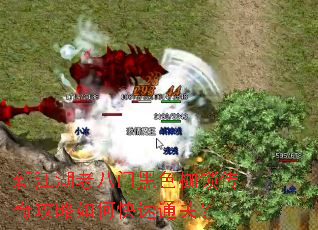 新江湖老八门黑色枷锁传奇攻略如何快速通关? 新江湖老八门黑色枷锁传奇攻略如何快速通关?