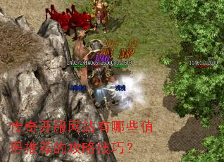 ���濪����վ����Щֵ���Ƽ��Ĺ��Լ��ɣ�