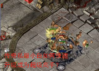 传奇私服小白如何快速升级成为超级高手? 传奇私服小白如何快速升级成为超级高手?