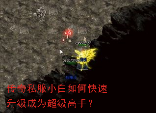 传奇私服小白如何快速升级成为超级高手? 传奇私服小白如何快速升级成为超级高手?