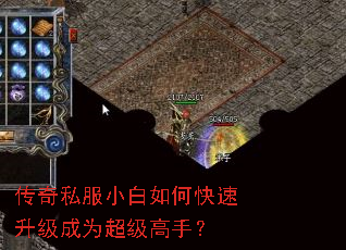 传奇私服小白如何快速升级成为超级高手? 传奇私服小白如何快速升级成为超级高手?