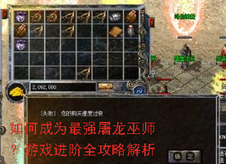 如何成为最强屠龙巫师?游戏进阶全攻略解析 如何成为最强屠龙巫师?游戏进阶全攻略解析