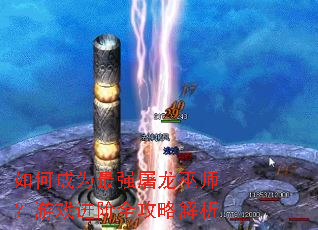 如何成为最强屠龙巫师?游戏进阶全攻略解析 如何成为最强屠龙巫师?游戏进阶全攻略解析