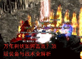 万年树妖如何击败?顶级装备与战术全解析 万年树妖如何击败?顶级装备与战术全解析