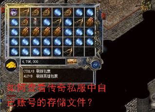 如何查看传奇私服中自己账号的存储文件? 如何查看传奇私服中自己账号的存储文件?