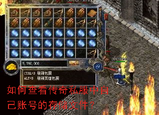 如何查看传奇私服中自己账号的存储文件? 如何查看传奇私服中自己账号的存储文件?