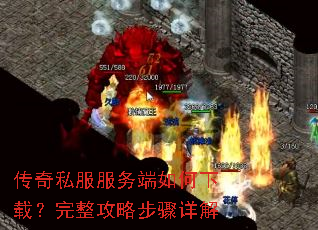 传奇私服服务端如何下载?完整攻略步骤详解 传奇私服服务端如何下载?完整攻略步骤详解
