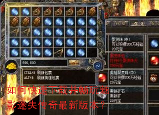如何快速下载并畅玩魅影迷失传奇最新版本? 如何快速下载并畅玩魅影迷失传奇最新版本?