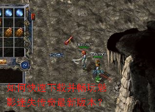 如何快速下载并畅玩魅影迷失传奇最新版本? 如何快速下载并畅玩魅影迷失传奇最新版本?