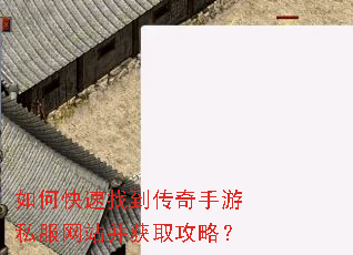 如何快速找到传奇手游私服网站并获取攻略? 如何快速找到传奇手游私服网站并获取攻略?