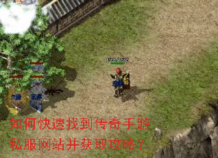 如何快速找到传奇手游私服网站并获取攻略? 如何快速找到传奇手游私服网站并获取攻略?