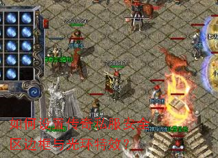如何设置传奇私服安全区边框与光环特效? 如何设置传奇私服安全区边框与光环特效?