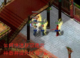 如何快速获取遗忘神器并提升战力? 如何快速获取遗忘神器并提升战力?