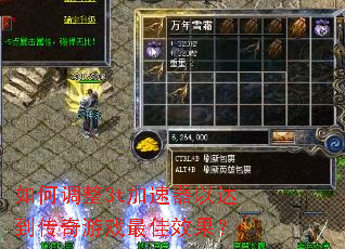 如何调整3t加速器以达到传奇游戏最佳效果? 如何调整3t加速器以达到传奇游戏最佳效果?