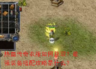 热血传奇衣服如何获取?最强装备搭配攻略是什么? 热血传奇衣服如何获取?最强装备搭配攻略是什么?