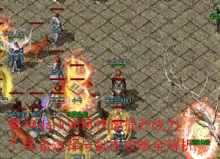 ڤ��dark��ο�������ս����װ��ѡ���븱������ȫ����