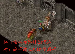 ��Ѫ����PK������Ӧ�ԣ������ٳɹ���ȫ����