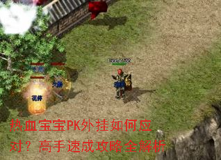 ��Ѫ����PK������Ӧ�ԣ������ٳɹ���ȫ����