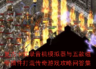 ���ſ�ʽ¼����ģ���������Ŵ�������촫����Ϸ�����ʴ�