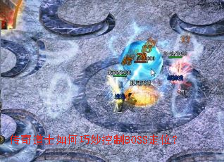 �����ʿ����������BOSS��λ��