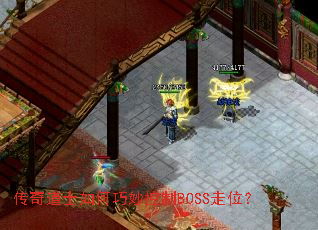 �����ʿ����������BOSS��λ��