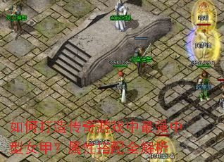 ��δ��촫����Ϸ����ǿ����Ů�ף����Դ���ȫ����