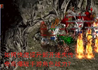 如何快速提升新开迷失传奇高爆版手游角色战力? 如何快速提升新开迷失传奇高爆版手游角色战力?