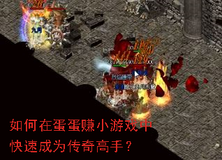 如何在蛋蛋赚小游戏中快速成为传奇高手? 如何在蛋蛋赚小游戏中快速成为传奇高手?