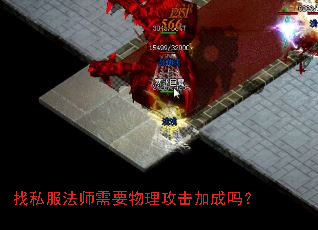 找私服法师需要物理攻击加成吗? 找私服法师需要物理攻击加成吗?