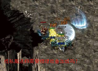 找私服法师需要物理攻击加成吗? 找私服法师需要物理攻击加成吗?