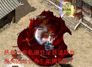��Ѫ����˽����¼����ȡ����ʧ����ô�죿��ν����